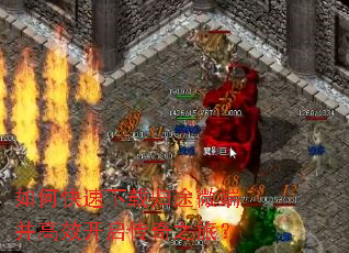如何快速下载归途微端并高效开启传奇之旅? 如何快速下载归途微端并高效开启传奇之旅?