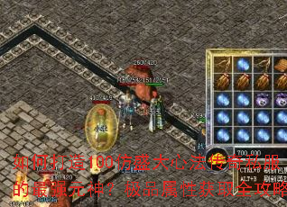 如何打造100仿盛大心法传奇私服的最强元神?极品属性获取全攻略 如何打造100仿盛大心法传奇私服的最强元神?极品属性获取全攻略