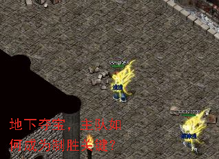 地下夺宝,主队如何成为制胜关键? 地下夺宝,主队如何成为制胜关键?