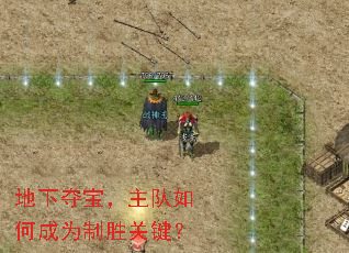 地下夺宝,主队如何成为制胜关键? 地下夺宝,主队如何成为制胜关键?