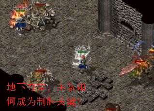 地下夺宝,主队如何成为制胜关键? 地下夺宝,主队如何成为制胜关键?