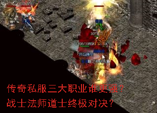 传奇私服三大职业谁更强?战士法师道士终极对决? 传奇私服三大职业谁更强?战士法师道士终极对决?