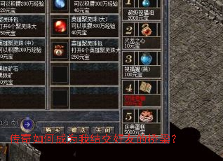 传奇如何成为我结交好友的桥梁? 传奇如何成为我结交好友的桥梁?