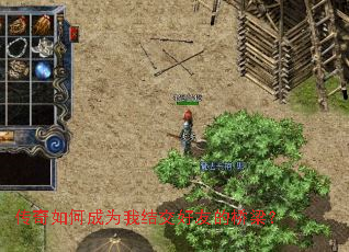 传奇如何成为我结交好友的桥梁? 传奇如何成为我结交好友的桥梁?