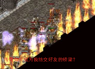 传奇如何成为我结交好友的桥梁? 传奇如何成为我结交好友的桥梁?