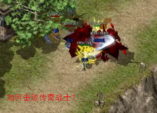 如何击败传奇战士? 如何击败传奇战士?