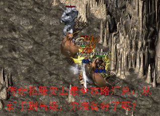 传奇私服史上最全攻略汇总:从新手到高级,你准备好了吗? 传奇私服史上最全攻略汇总:从新手到高级,你准备好了吗?
