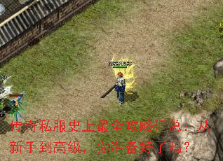 传奇私服史上最全攻略汇总:从新手到高级,你准备好了吗? 传奇私服史上最全攻略汇总:从新手到高级,你准备好了吗?