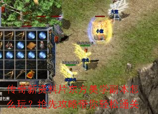 传奇新资料片东方美学副本怎么玩?抢先攻略带你轻松通关 传奇新资料片东方美学副本怎么玩?抢先攻略带你轻松通关