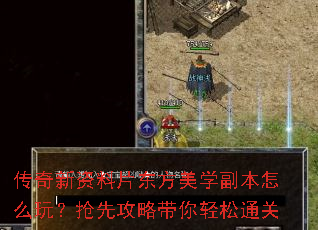传奇新资料片东方美学副本怎么玩?抢先攻略带你轻松通关 传奇新资料片东方美学副本怎么玩?抢先攻略带你轻松通关