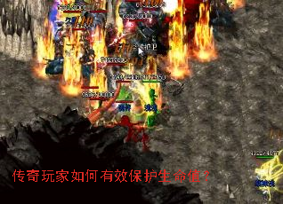 传奇玩家如何有效保护生命值? 传奇玩家如何有效保护生命值?