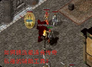 如何挑选最适合传奇私服的辅助工具? 如何挑选最适合传奇私服的辅助工具?