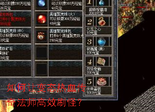 如何让变态热血传奇法师高效刷怪? 如何让变态热血传奇法师高效刷怪?