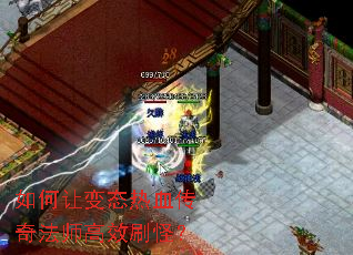 如何让变态热血传奇法师高效刷怪? 如何让变态热血传奇法师高效刷怪?