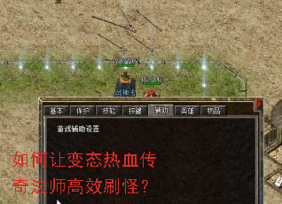 如何让变态热血传奇法师高效刷怪? 如何让变态热血传奇法师高效刷怪?
