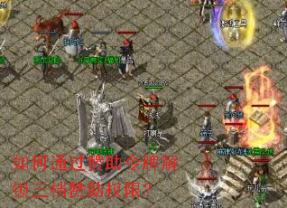 如何通过赞助令牌解锁三档赞助权限? 如何通过赞助令牌解锁三档赞助权限?