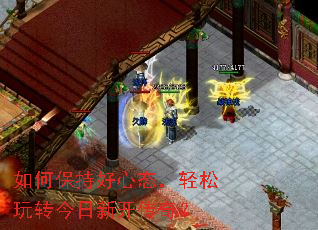 如何保持好心态,轻松玩转今日新开传奇? 如何保持好心态,轻松玩转今日新开传奇?