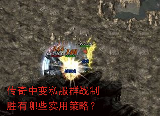 传奇中变私服群战制胜有哪些实用策略? 传奇中变私服群战制胜有哪些实用策略?