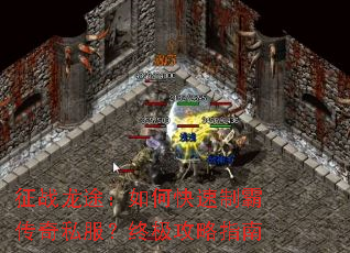 征战龙途:如何快速制霸传奇私服?终极攻略指南 征战龙途:如何快速制霸传奇私服?终极攻略指南