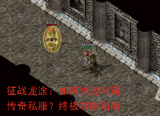 征战龙途:如何快速制霸传奇私服?终极攻略指南 征战龙途:如何快速制霸传奇私服?终极攻略指南