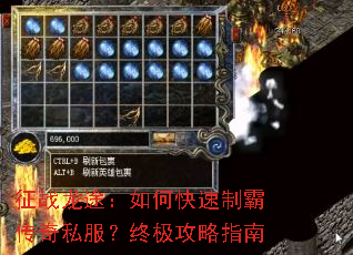 征战龙途:如何快速制霸传奇私服?终极攻略指南 征战龙途:如何快速制霸传奇私服?终极攻略指南