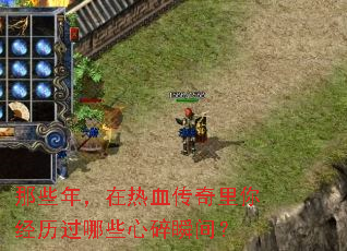 那些年,在热血传奇里你经历过哪些心碎瞬间? 那些年,在热血传奇里你经历过哪些心碎瞬间?