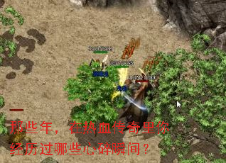 那些年,在热血传奇里你经历过哪些心碎瞬间? 那些年,在热血传奇里你经历过哪些心碎瞬间?