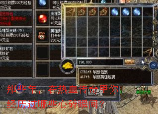 那些年,在热血传奇里你经历过哪些心碎瞬间? 那些年,在热血传奇里你经历过哪些心碎瞬间?