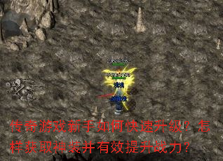 传奇游戏新手如何快速升级?怎样获取神装并有效提升战力? 传奇游戏新手如何快速升级?怎样获取神装并有效提升战力?