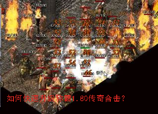 如何快速升级称霸1.80传奇合击? 如何快速升级称霸1.80传奇合击?