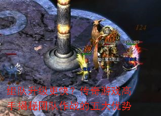 组队升级更快?传奇游戏高手揭秘团队作战的五大优势 组队升级更快?传奇游戏高手揭秘团队作战的五大优势
