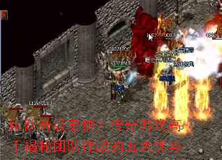 组队升级更快?传奇游戏高手揭秘团队作战的五大优势 组队升级更快?传奇游戏高手揭秘团队作战的五大优势