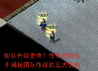 组队升级更快?传奇游戏高手揭秘团队作战的五大优势 组队升级更快?传奇游戏高手揭秘团队作战的五大优势