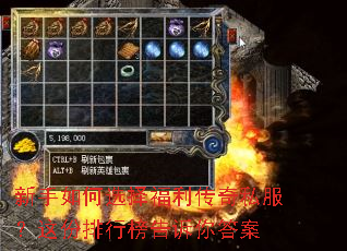 新手如何选择福利传奇私服?这份排行榜告诉你答案 新手如何选择福利传奇私服?这份排行榜告诉你答案