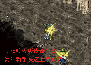 1.76毁灭版传奇怎么玩?新手快速上手攻略 1.76毁灭版传奇怎么玩?新手快速上手攻略