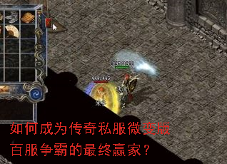 如何成为传奇私服微变版百服争霸的最终赢家? 如何成为传奇私服微变版百服争霸的最终赢家?