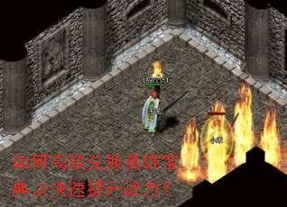 如何高效兑换英雄宝典以快速提升战力? 如何高效兑换英雄宝典以快速提升战力?