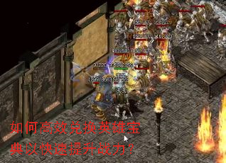 如何高效兑换英雄宝典以快速提升战力? 如何高效兑换英雄宝典以快速提升战力?