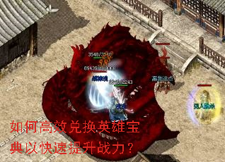 如何高效兑换英雄宝典以快速提升战力? 如何高效兑换英雄宝典以快速提升战力?
