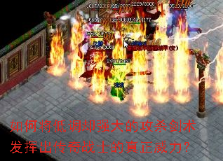 如何将低调却强大的攻杀剑术发挥出传奇战士的真正威力? 如何将低调却强大的攻杀剑术发挥出传奇战士的真正威力?
