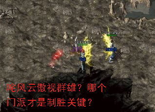 咤风云傲视群雄?哪个门派才是制胜关键? 咤风云傲视群雄?哪个门派才是制胜关键?