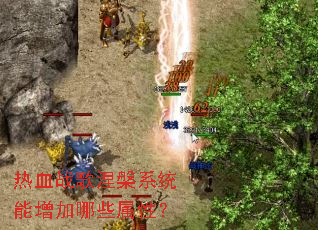 热血战歌涅槃系统能增加哪些属性? 热血战歌涅槃系统能增加哪些属性?