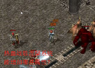 热血战歌涅槃系统能增加哪些属性? 热血战歌涅槃系统能增加哪些属性?