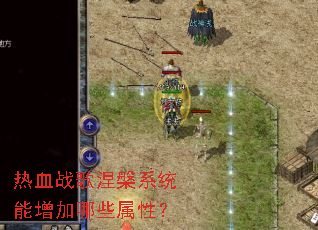 热血战歌涅槃系统能增加哪些属性? 热血战歌涅槃系统能增加哪些属性?
