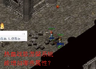 热血战歌涅槃系统能增加哪些属性? 热血战歌涅槃系统能增加哪些属性?
