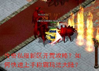 传奇私服新区开荒攻略?如何快速上手称霸玛法大陆? 传奇私服新区开荒攻略?如何快速上手称霸玛法大陆?