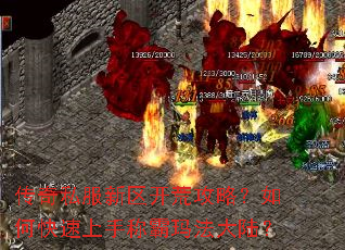 传奇私服新区开荒攻略?如何快速上手称霸玛法大陆? 传奇私服新区开荒攻略?如何快速上手称霸玛法大陆?