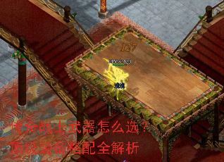 传奇战士武器怎么选?顶级装备搭配全解析 传奇战士武器怎么选?顶级装备搭配全解析