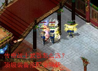 传奇战士武器怎么选?顶级装备搭配全解析 传奇战士武器怎么选?顶级装备搭配全解析
