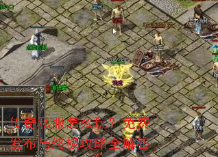 传奇私服怎么玩?免费发布与终极攻略全解答 传奇私服怎么玩?免费发布与终极攻略全解答
